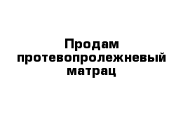 Продам протевопролежневый матрац